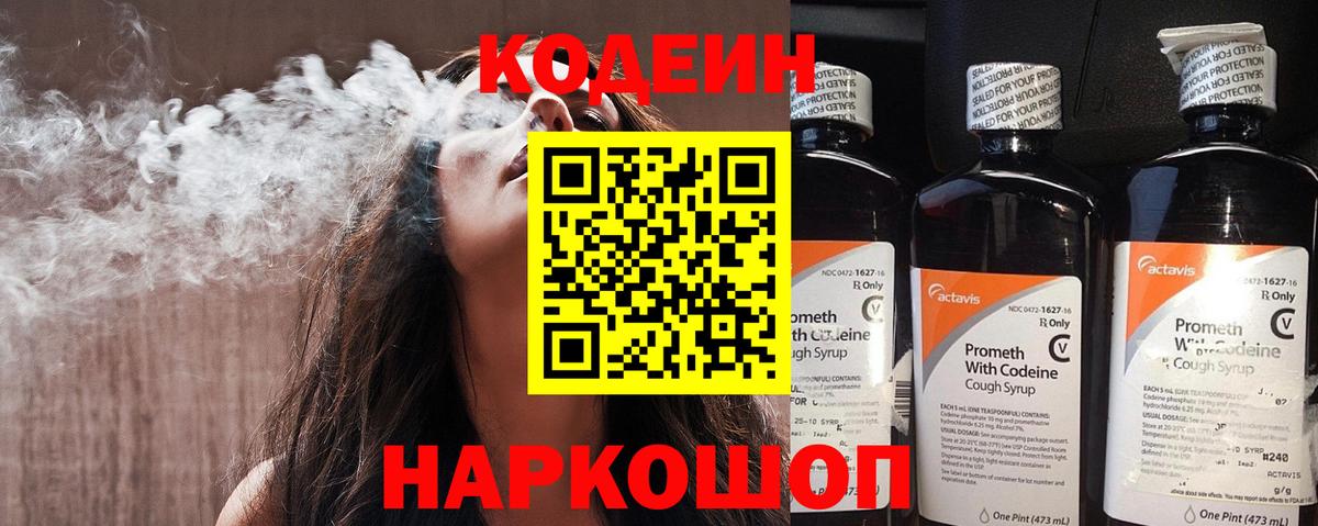 Codein напиток Lean (лин)  Вход с VPN  Ульяновск 